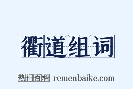 衢道组词是什么意思的图片